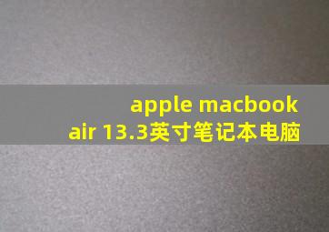 apple macbook air 13.3英寸笔记本电脑